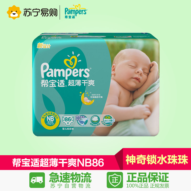 【苏宁易购】帮宝适NB86片纸尿裤NB初生婴儿尿不湿男女宝宝尿布湿
