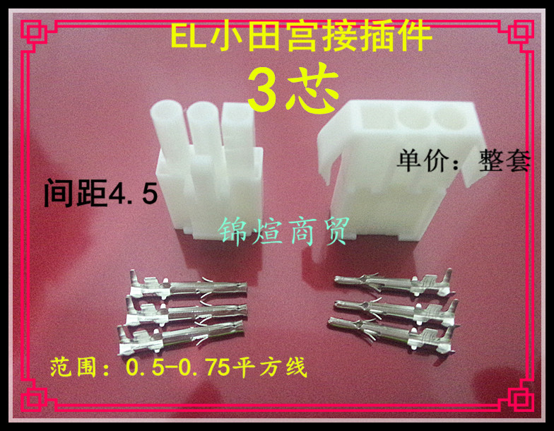 EL-3p core hole small field palace plug 4 5 spacing connector socket connector wire terminal small black clamp sail model male 1 cover