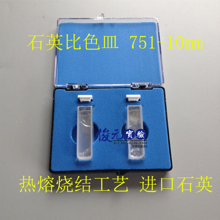 紫外石英比色皿 光程 10mm 751两面透光 热熔烧结工艺 耐酸碱