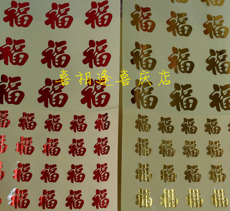 Wedding Celebration Closure with adhesive Adhesive Fu Character Stickler Gift Red Packet Egg Year Cake Mascot 2-4CM Large