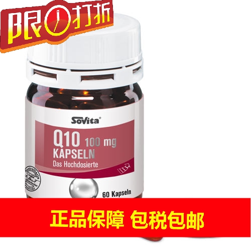 德国Sovita辅酶Q10胶囊 高含量100mg 循环血液流通