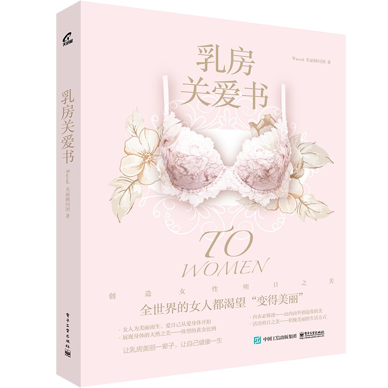 乳房关爱书 正版图书 Wacoal美丽顾问团