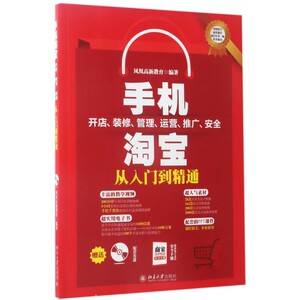手机淘宝开店装修管理运营推广安全从入门到精通(附光盘)