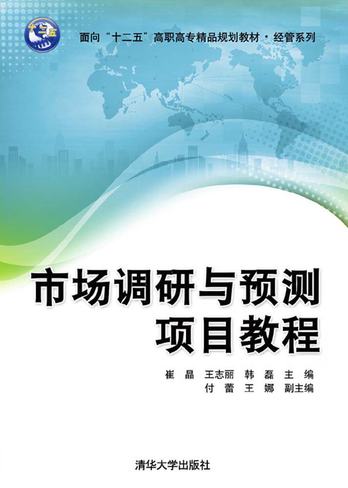 市场调研与预测项目教程