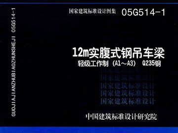 05G514-1 12m实腹式钢吊车梁 轻级工作制(A1～A3) Q235钢(替代00G514-5.00(04)G514-5)