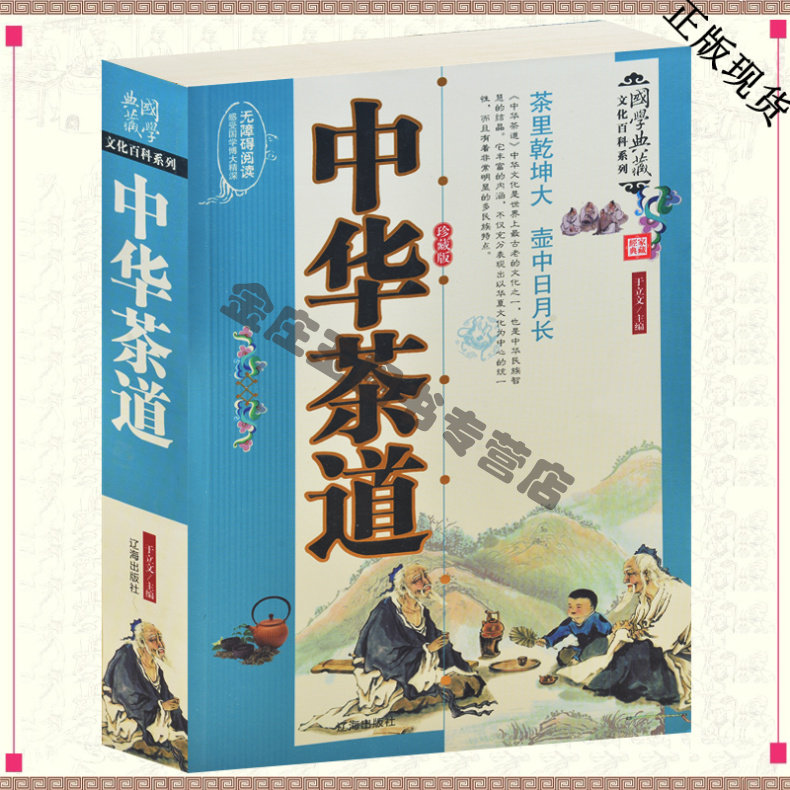 中华茶道 珍藏版 文化百科系列 茶经茶道文化历史 茶的分类与鉴赏 泡茶原理养生泡茶法茶道养生技巧茶艺大观美容减肥疗养保健功效
