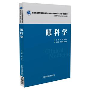 眼科学（全国普通高等医学院校五年制临床医学专业“十三五”规划教材）