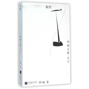 脱腔/阿城文集 博库网