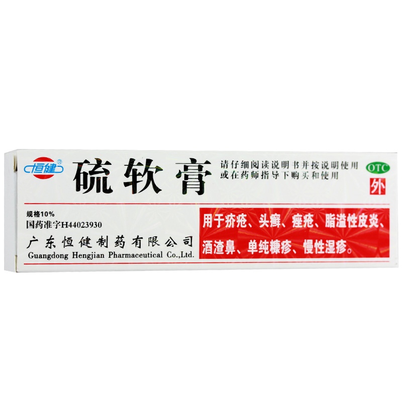 恒健 硫软膏 1支装 硫磺软膏 疥疮头癣 痤疮 湿疹皮炎 酒渣鼻