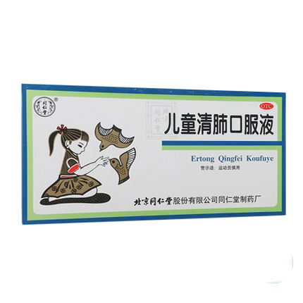 同仁堂 儿童清肺口服液 10ml*10支 清肺化痰止咳咳嗽痰多咽痛