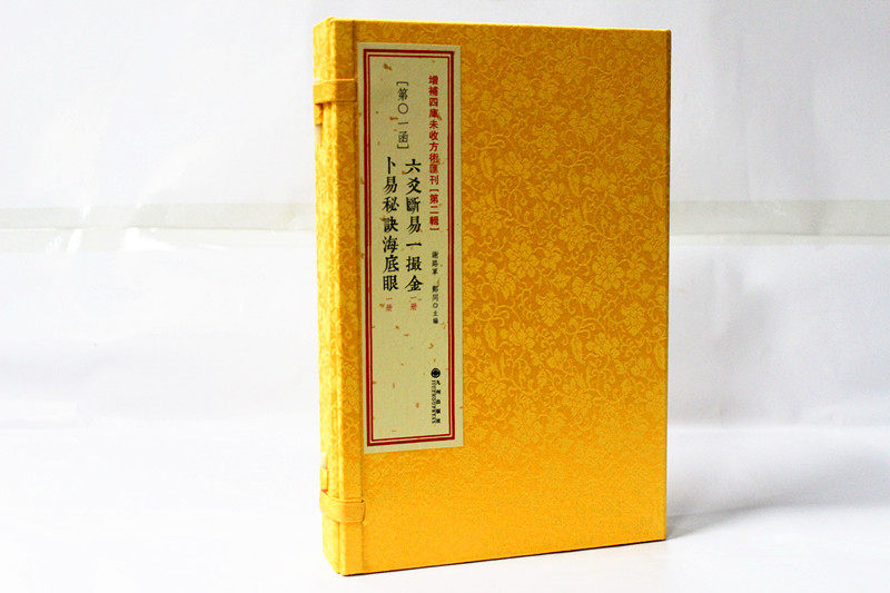 正版 六爻断易一撮金 卜易秘诀海底眼 邵雍刘基 六爻 古籍书籍01 影印线装 易经占断学/易学详解系列 周易书籍六爻典籍
