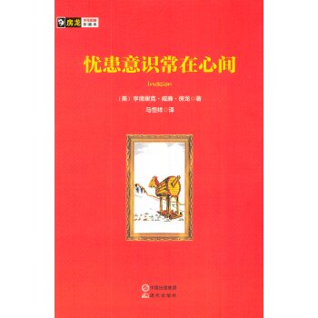房龙手绘图画珍藏本：忧患意识常在心间/[美] 亨德里克·威廉·房龙/现代出版社