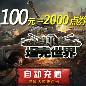 Tank World Point 100 Yuan 2000 Ваучеры 4000 золотые монеты/воздушная сеть одна карта 100 Юань автоматическая зарядка