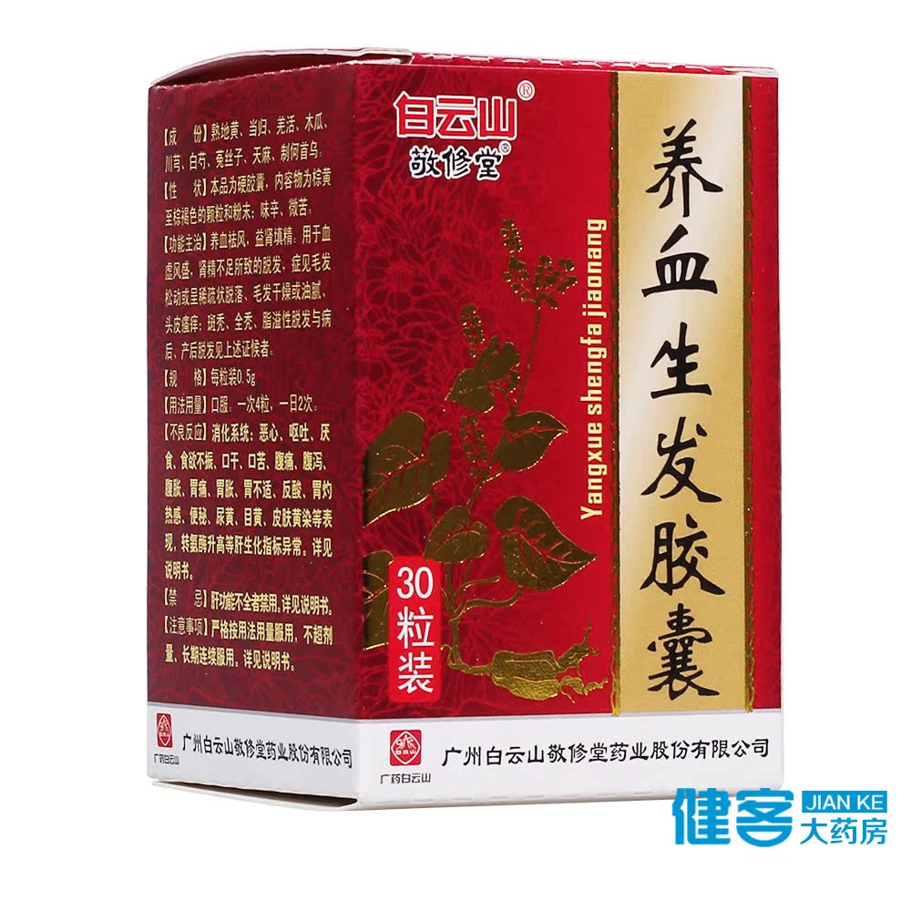 敬修堂 养血生发胶囊 0.5g*30粒/盒