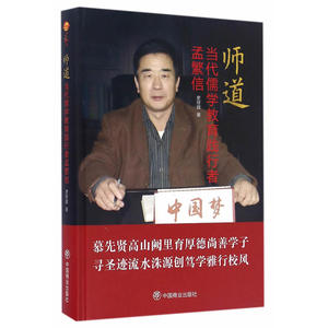 师道-当代儒家教育践行者孟繁信