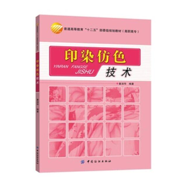 印染仿色技术(普通高等教育十二五部委级规划教材) 职业技术培训教材 技工/维修 轻工业/手工业 纺织工业/染整工业 正版书籍