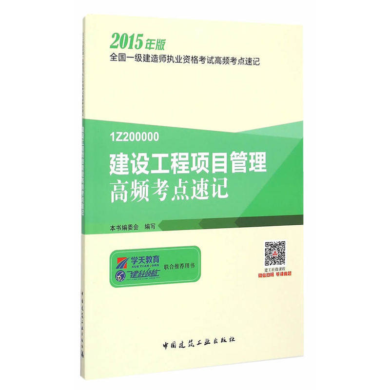 2015年版建设工程项目管理高频考点速记 正版图书 编者:本书编委会