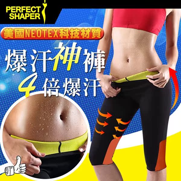 【Perfect Shaper】美国热卖美体爆汗裤 NEOTEX智慧织材-限量版活