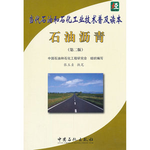 当代石油和石化工业技术普及读本 石油沥青