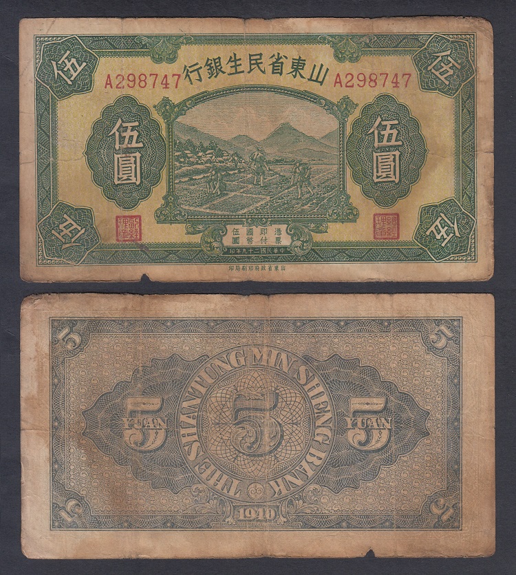 Shandong Minsheng Bank 5 yuan