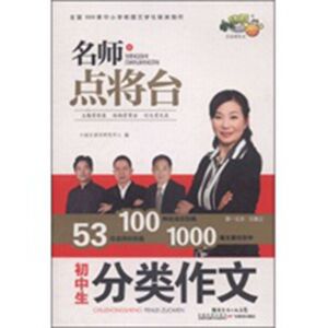 名师点将台·初中生分类作文