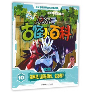 赛尔号古怪小百科(第2辑10如果花儿都是臭的会怎样)