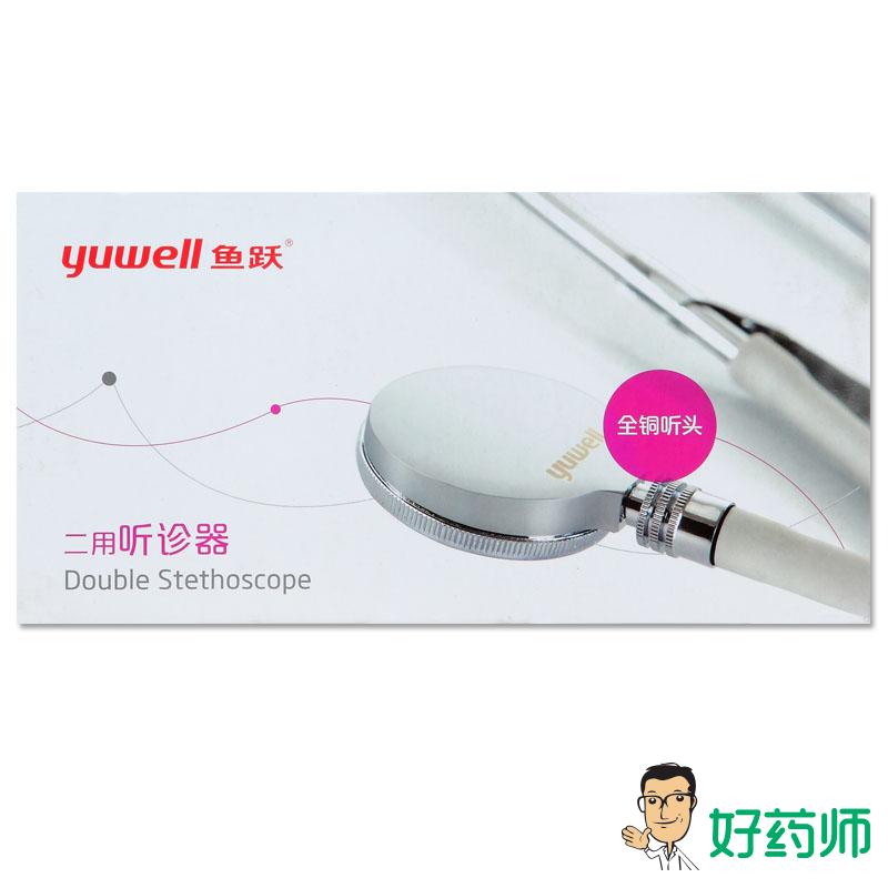 鱼跃双用听诊器 医用 双听头听诊器 可听胎心 纯铜听头H