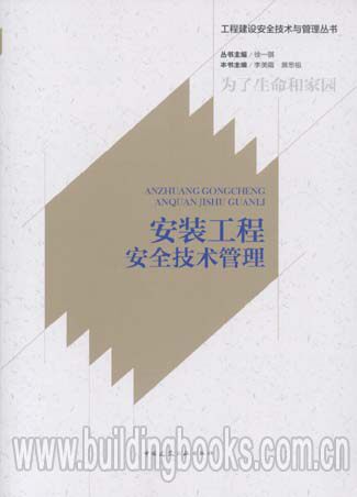 工程建设安全技术与管理丛书:安装工程安全技术管理