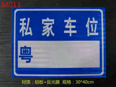 Private parking sign can be written parking number reflective film aluminum plate parking sign pen free of charge