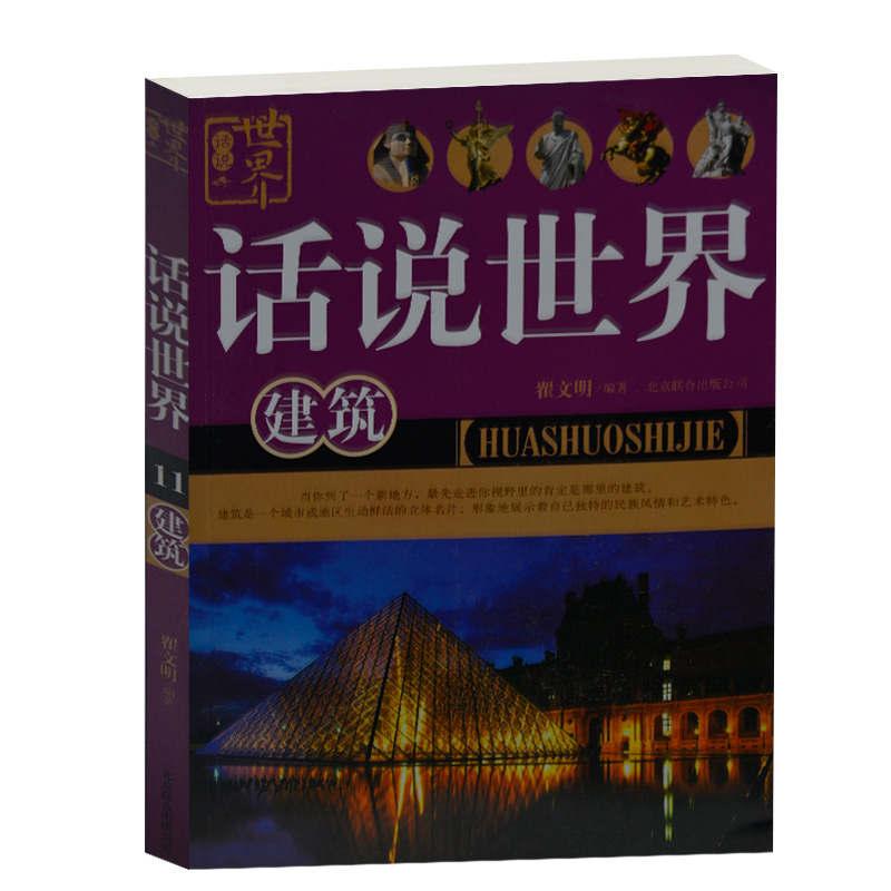 正版现货 话说世界.建筑 翟文明 北京联合出版公司 世界名胜古迹文化研究 紫禁城 丽江古城 泰姬陵 白金汉宫 中学生课外书籍历史