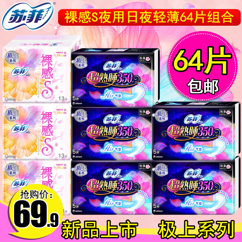 sofy/苏菲极上裸感S日用250mm3包+超熟睡350mm5包合64片极薄棉柔