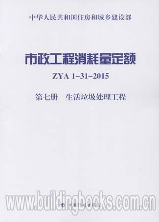 市政工程消耗量定额(ZYA 1-31-2015)(第七册 生活垃圾处理工程)