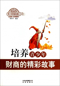 培养青少年财商的精彩故事/青少年财智故事汇 博库网