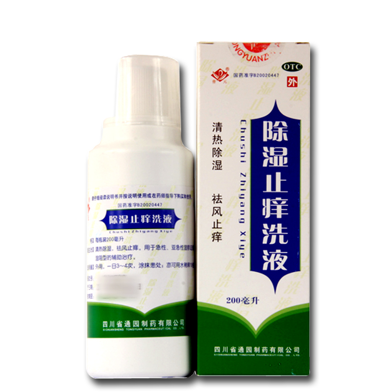 包邮 普元 除湿止痒洗液 200ml 湿疹 皮肤瘙痒 止痒药 +药膏1支