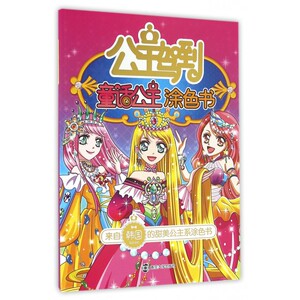 公主驾到(童话公主涂色书) 博库网