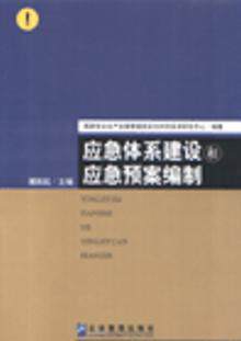 正版配货]应急体系建设和应急预案编制 刘铁民 企业管理出版社发行部 9787801970558