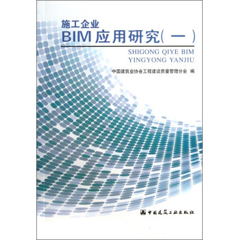 施工企业 BIM 应用研究（一）