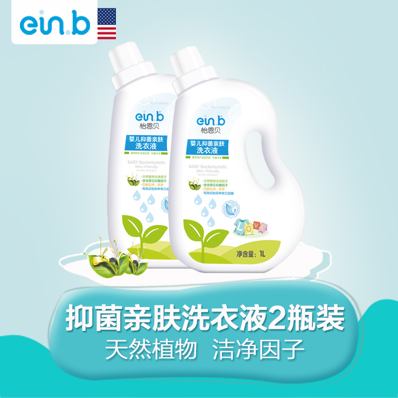 einb新生婴幼儿童宝宝孕妇专用去污抑菌洗衣液1L*2瓶装特惠包邮