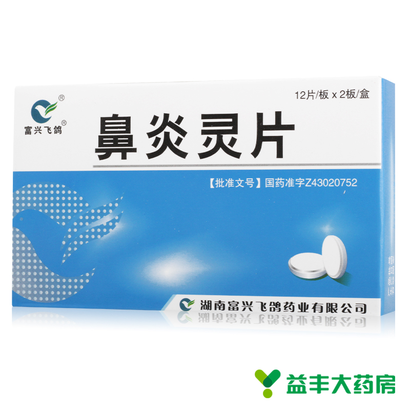 富兴飞鸽 鼻炎灵片 0.3g*24片/盒