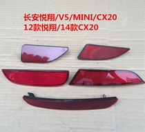 Suitable for Changan old Yuexiang rear bumper light new Yuexiang rear bumper reflector V5 rear bumper reflector