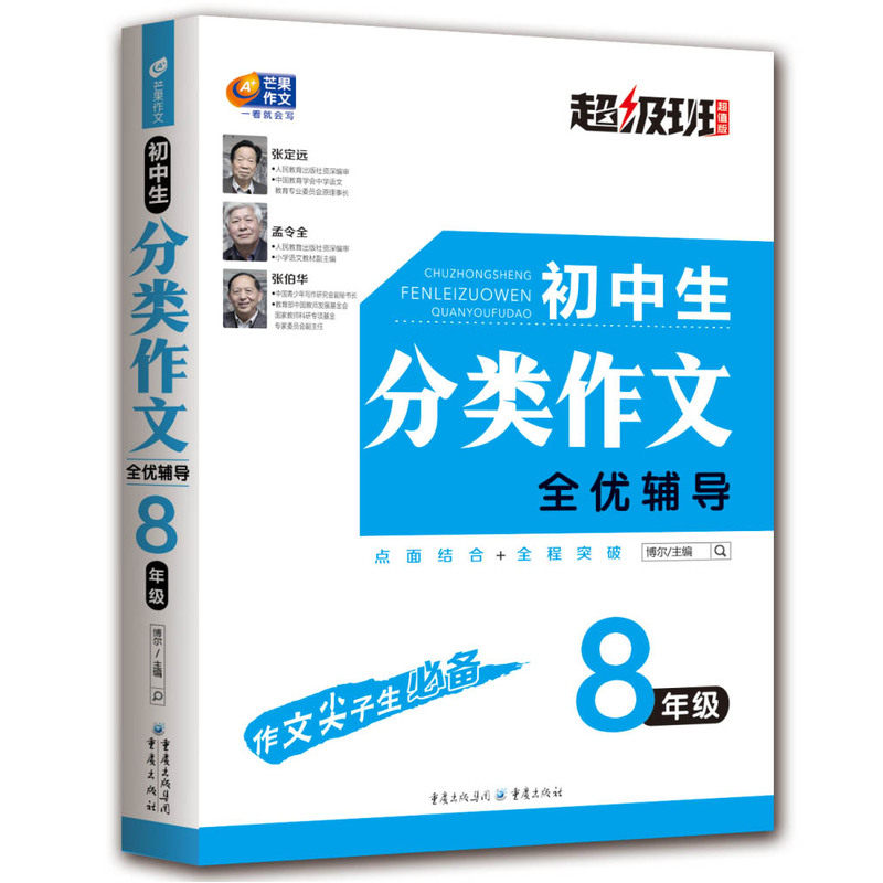初中生8年级分类作文全优辅导-超级班(超值版) 正版图书 博尔
