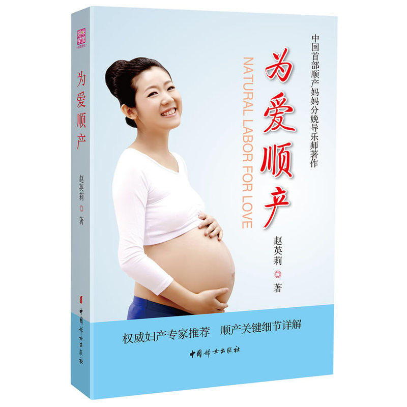 为爱顺产 正版图书 赵英莉