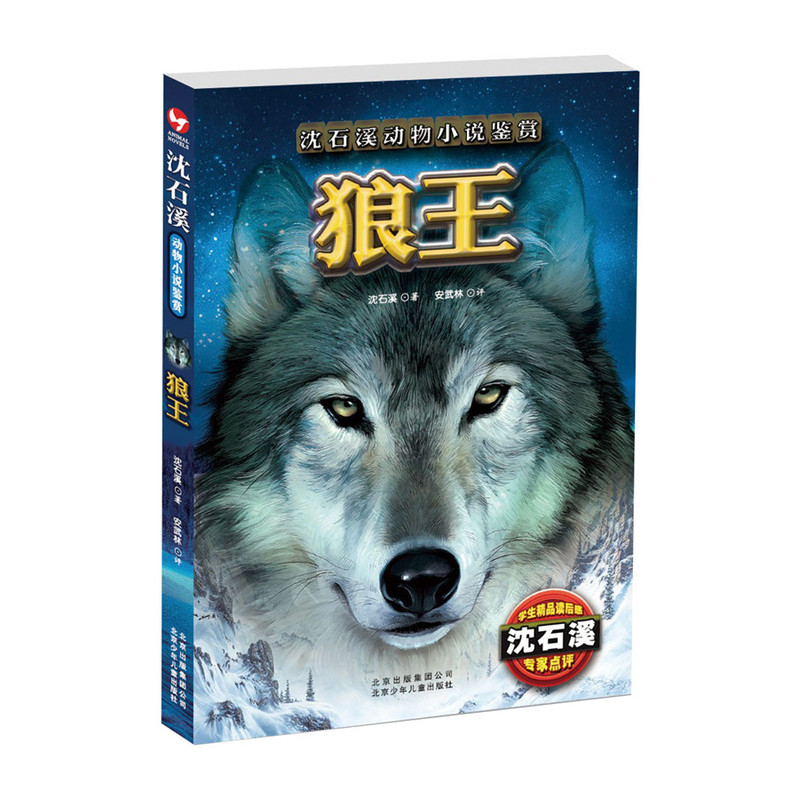 狼王-沈石溪动物小说鉴赏 正版图书 沈石溪