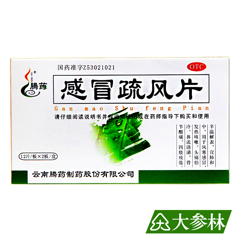 腾药 感冒疏风片 24片  风寒感冒 咳嗽 头痛 鼻流清涕 四肢疲倦