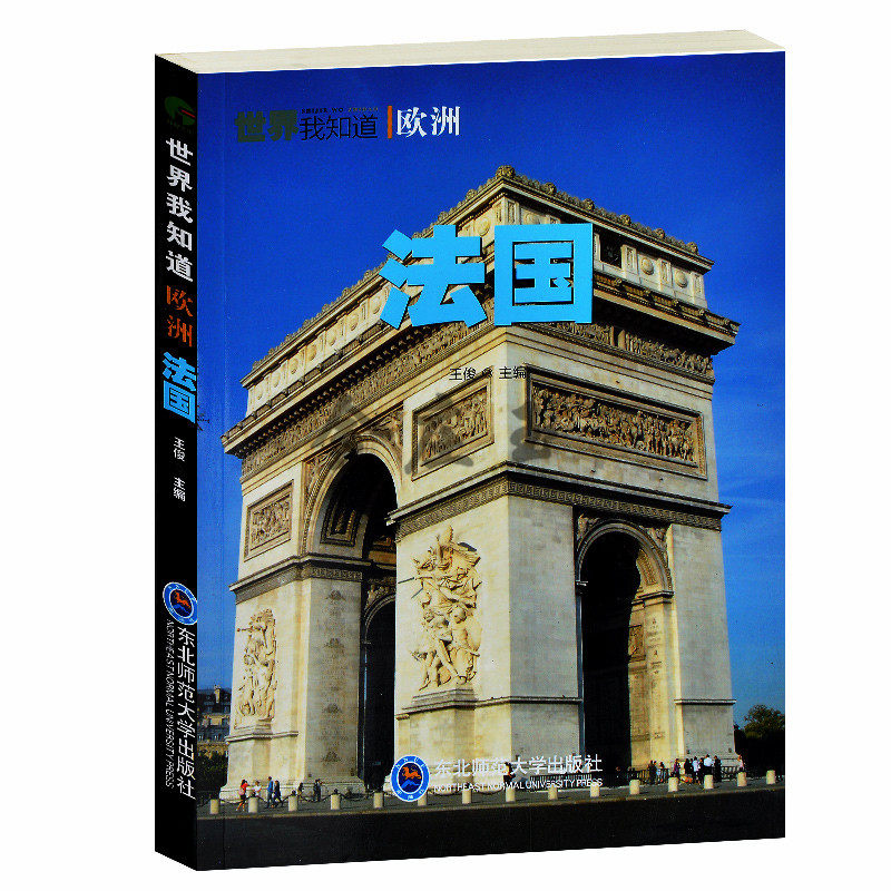 世界我知道/法国 法国历史情迷巴黎法国旅游文化圣地景点全集 卢浮宫凯旋门凡尔赛名城罗马文化启蒙思想贵族气质 足球时尚之都包邮