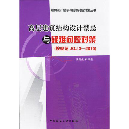高层建筑结构设计禁忌与疑难问题对策