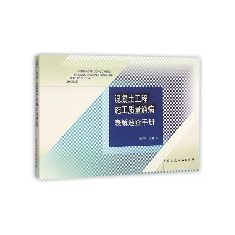 混凝土工程施工质量通病表解速查手册 正版书籍  栾怀军 中国建筑工业出版社9787112184088