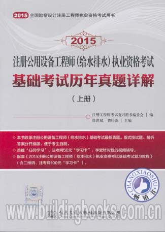 2015注册公用设备工程师(给水排水)执业资格考试基础考试历年真题详解(上、下册)