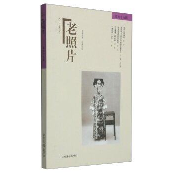 老照片（99辑）/冯克力/山东画报出版社
