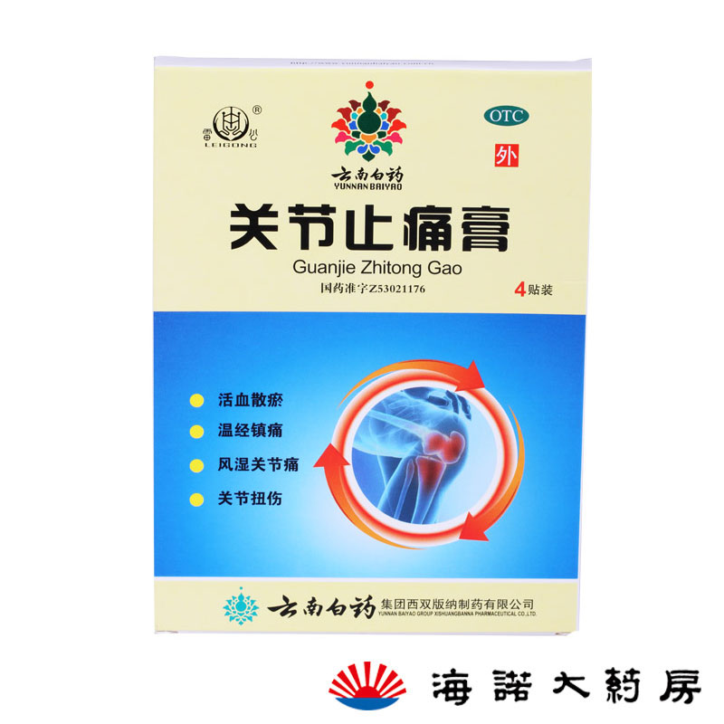 云南白药 雷公 关节止痛膏 2贴*2袋/盒活血散瘀镇痛风湿关节痛药